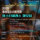 2023 동해청소년음악제 마스터클래스(성악-바리톤 김동섭) 이미지