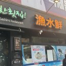 어수선 | 망원 맛진 어수선 회 안주 혜자 구성 후기 내돈내산