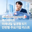 주식회사미래조경 | 에스테이트 미래내일 일경험 5기 대표 기업 리스트｜2026년 8월 인턴형 참여기업