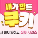 내가 만든 쿠키 이미지