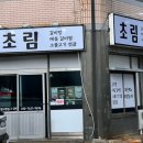 김천의료원 | 김천 모암동 김천의료원 맛집 가성비 갈비탕 한식 초림