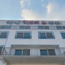 망상회센터&망상비치펜션