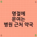 [생활문해] 안전하고 편리한 이동생활 2기(스마트폰교육) | 명절에 문여는 병원 근처 약국