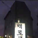 백로곱창 네이버블로그