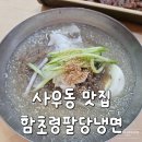 함초령팔당냉면 | 사우동 맛집 김포시청 부근 육쌈냉면 맛집 함초령팔당냉면 내돈내산 후기