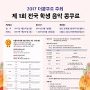 2017 더콩쿠르 주최 제1회 전국학생음악콩쿠르 2017년 6월30일(금),7월1일(토) 영산양재홀 이미지