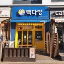 빽다방점