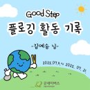 굿스텝 | [기부 플로깅, 굿스탭] 후기