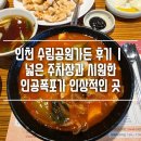 인천 중화요리 맛집 수림공원가든 후기｜넓은 주차장과 시원한 인공폭포가 인상적인 곳