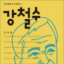소림사유치원 | 만화가 강철수, 대학시절을 회고하다
