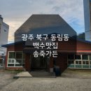 송죽가든 | 광주 북구 동림동 백숙맛집 부모님 모시고 말복 챙기기 여름몸보신 &#39;송죽가든&#39;