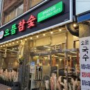 으뜸참숯 전하동맛집점 이미지