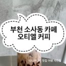 오티엘커피
