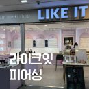 라이크잇 | 잠실피어싱 라이크잇피어싱 귓볼피어싱 후기