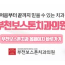 부천보스톤치과의원 이미지