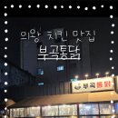 부곡통닭집