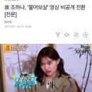 故 조하나, '물어보살' 영상 비공개 전환 [전문] 이미지