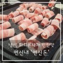 연신돈 이미지
