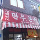 산해진미분식 이미지