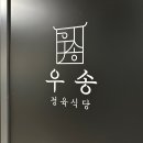 우송 정육식당 이미지