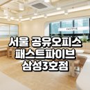 삼성종합OA시스템 | 서울 공유오피스 패스트파이브 삼성3호점 완벽 분석