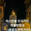 신시화재활용 | 🇹🇷2025 11월 최신) 튀르키예(터키) 이스탄불 자유여행 신시가지 가볼만한곳 · 관광지 완벽가이드