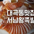 서남왕족발. 보쌈 이미지