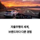 전기차의 자율주행 성능, 브랜드별 차이는 얼마나 클까?