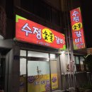 수정숯불갈비 - 북구 두부곡6길 37 | 수정숯불갈비