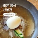 [서울 신림] 좋은 음식을 드리는 곳, '선봉관'