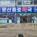 문산 종로약국 이미지