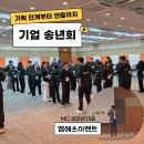 엠에스코리아 | 기업 송년회, 기획 단계부터 연출까지 한 번에 완성