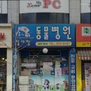 일산동물병원 참사랑동물병원 신뢰할 수 있는 동물병원