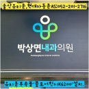 (주)코리아세븐 울산동구남목점 | 울산 동구 남목 박상면 내과 의원 유리문 수리, 현대자동문 유리문 삐걱거림 수리 후기