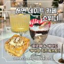 스위디: 서면 데이트 디저트 카페