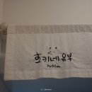 호키네유부 전포점 네이버블로그