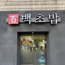 백초밥 - 서구 구덕로222번길 15 | 김해부원동맛집 추천 김해부원역초밥맛집 백초밥 시그니처세트 후기