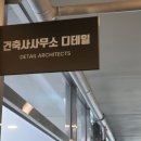 디테일건축사사무소 이미지