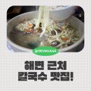 소문난어부횟집 방아머리해변 근처 아이와 함께 식사｜내돈내산 리뷰