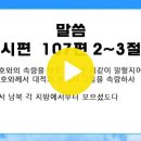 8월 30일 말씀(시편 107:2~3) 이미지