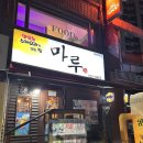 동네호프 | 대구 수성구 오래된 동네 호프집 마루 방문 후기 🍺