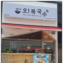오!복국수
