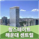 힐스테이트 현대 센트럴 해운대 생활숙박시설 정당계약후 잔여세대 분양중 ****-****-**** 이미지