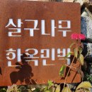 살구나무집민박 이미지