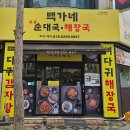 백가네토종순대국 이미지
