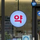 과천플러스약국 이미지