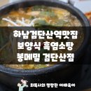 봉메밀 (검단산점) 이미지