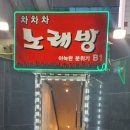 차차차노래방 이미지