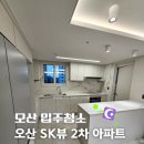 SK뷰2차(300026) | 오산입주청소 오산SK뷰 2차 아파트 입주청소 후기 씨씨데일리
