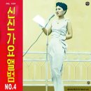 신신 가요앨범 NO.4 [꿈꾸는 베트남] (1962) 이미지